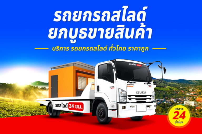 บริการรถยกรถสไลด์รถลาก ทั่วไทย 24 ชม. ราคาถูก