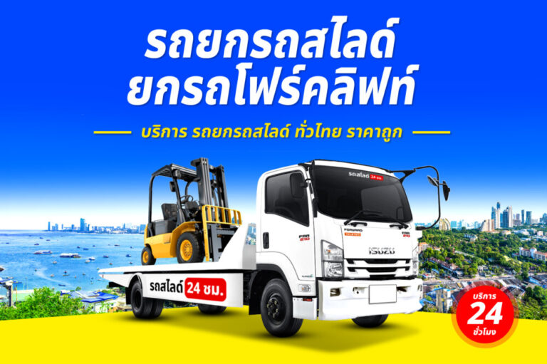 บริการรถยกรถสไลด์รถลาก ทั่วไทย 24 ชม. ราคาถูก