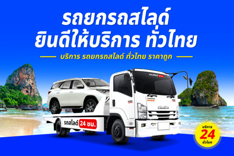 บริการรถยกรถสไลด์รถลาก ทั่วไทย 24 ชม. ราคาถูก