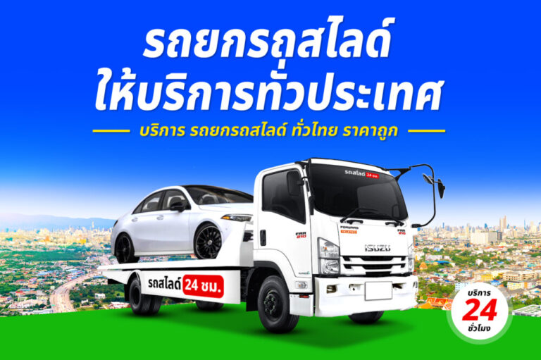 บริการรถยกรถสไลด์รถลาก ทั่วไทย 24 ชม. ราคาถูก