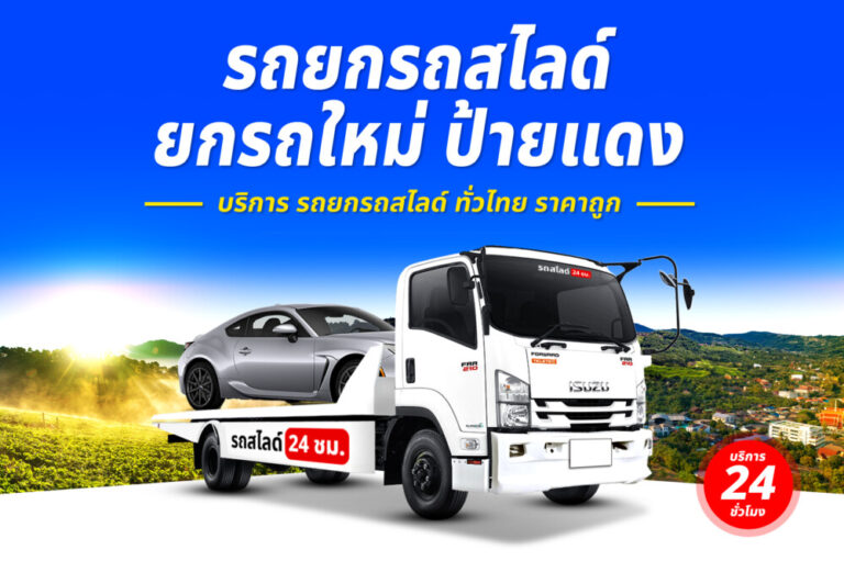 บริการรถยกรถสไลด์รถลาก ทั่วไทย 24 ชม. ราคาถูก