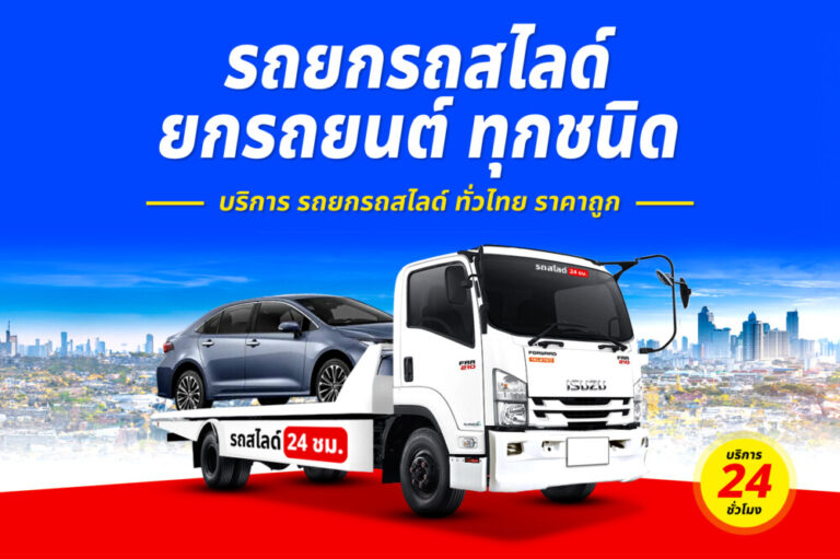 บริการรถยกรถสไลด์รถลาก ทั่วไทย 24 ชม. ราคาถูก