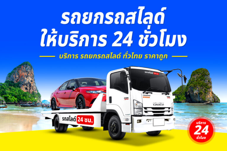 รถสไลด์รถยกรถลาก บริการทั่วไทย 24 ชม. ราคาถูก